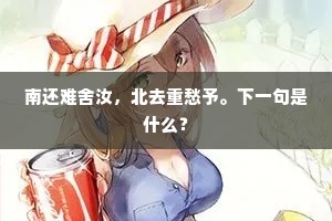 南还难舍汝，北去重愁予。下一句是什么？