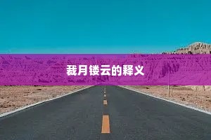 裁月镂云的释义