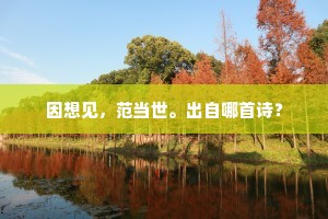 因想见，范当世。出自哪首诗？