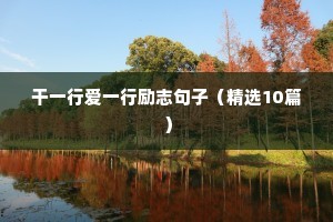 干一行爱一行励志句子（精选10篇）