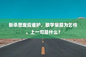 新承恩宠应谁妒，敢学颦眉为乞怜。上一句是什么？