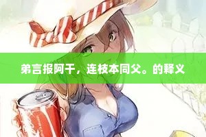 弟言报阿干，连枝本同父。的释义