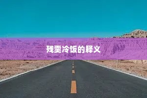 残羹冷饭的释义