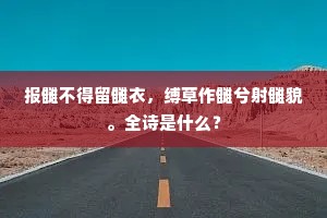 报雠不得留雠衣，缚草作雠兮射雠貌。全诗是什么？