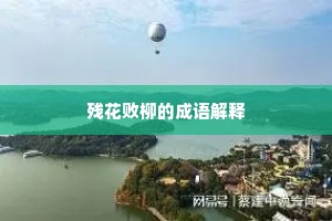 残花败柳的成语解释