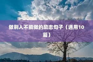 做别人不能做的励志句子（通用10篇）