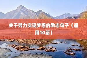关于努力实现梦想的励志句子（通用10篇）