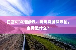 白雪可须推郢调，黄州真屡梦坡仙。全诗是什么？