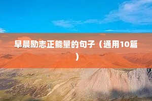 早晨励志正能量的句子（通用10篇）