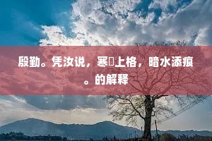 殷勤。凭汝说，寒縢上格，暗水添痕。的解释