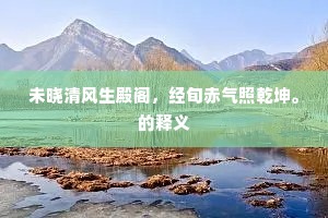 未晓清风生殿阁，经旬赤气照乾坤。的释义