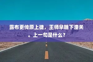 露布更传原上捷，王师早晚下潼关。上一句是什么？