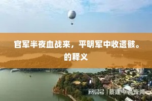 官军半夜血战来，平明军中收遗骸。的释义