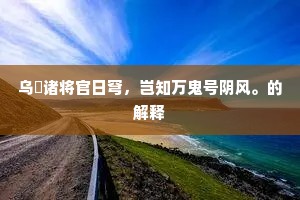乌虖诸将官日穹，岂知万鬼号阴风。的解释