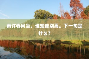 甫许春风坐，谁知遽别离。下一句是什么？