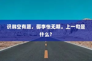 识韩空有愿，御李怅无期。上一句是什么？