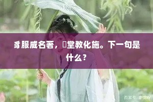 豸服威名著，鳣堂教化施。下一句是什么？