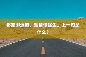 移家聊远道，就食怅馀生。上一句是什么？