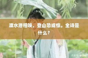 渡水潜相唤，登山恐或惊。全诗是什么？