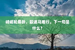 崎岖轮易折，觳速马难行。下一句是什么？