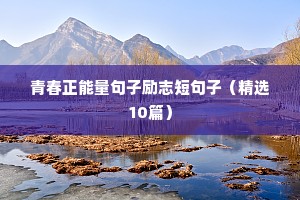 青春正能量句子励志短句子（精选10篇）