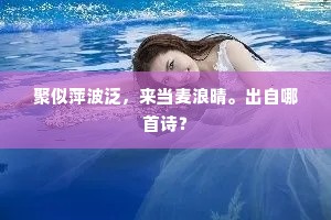 聚似萍波泛，来当麦浪晴。出自哪首诗？
