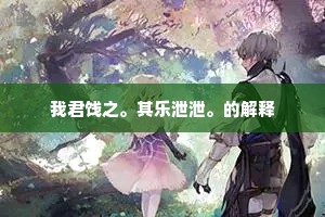 我君饯之。其乐泄泄。的解释