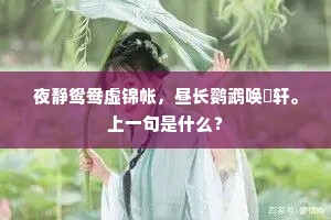 夜静鸳鸯虚锦帐，昼长鹦鹉唤璚轩。上一句是什么？