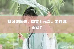 朔风残腊鼓，微雪上元灯。出自哪首诗？