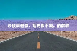 沙碛晨逾静，烟光夜不凝。的解释