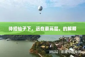 待招仙子下，远在最高层。的解释