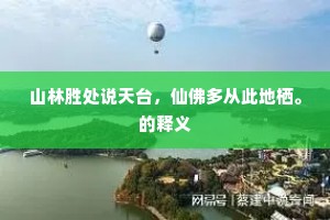 山林胜处说天台，仙佛多从此地栖。的释义