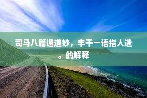 司马八篇通道妙，丰干一语指人迷。的解释