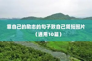 靠自己的励志的句子致自己简短图片（通用10篇）