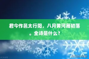君今作邑太行阳，八月黄河雁初落。全诗是什么？