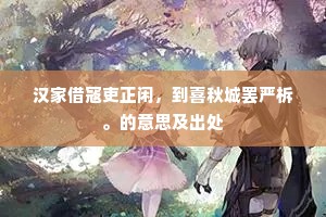 汉家借寇吏正闲，到喜秋城罢严柝。的意思及出处