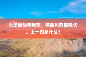蚕桑时候将何望，燕麦风前信隐忧。上一句是什么？