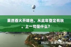 果然香火开晴色，从此年登定有秋。上一句是什么？