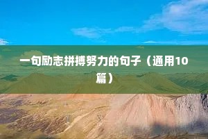 一句励志拼搏努力的句子（通用10篇）