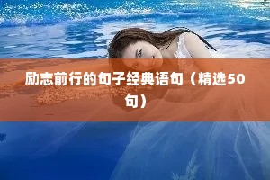 励志前行的句子经典语句（精选50句）
