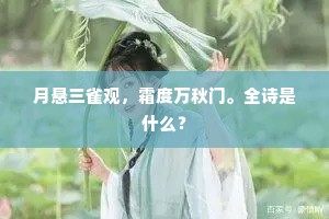月悬三雀观，霜度万秋门。全诗是什么？