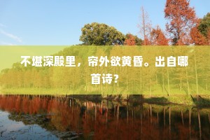 不堪深殿里，帘外欲黄昏。出自哪首诗？