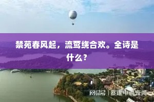 禁苑春风起，流莺绕合欢。全诗是什么？