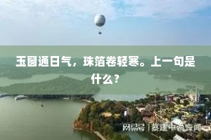 玉窗通日气，珠箔卷轻寒。上一句是什么？