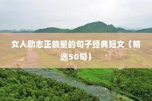女人励志正能量的句子经典短文（精选50句）