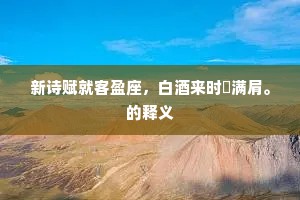 新诗赋就客盈座，白酒来时赪满肩。的释义