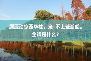 麋鹿动惊西华枕，凫鹥不上鉴湖船。全诗是什么？
