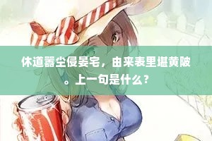 休道嚣尘侵晏宅，由来表里堪黄陂。上一句是什么？