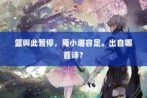 篮舆此暂停，庵小堪容足。出自哪首诗？