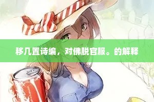 移几置诗编，对佛脱官服。的解释